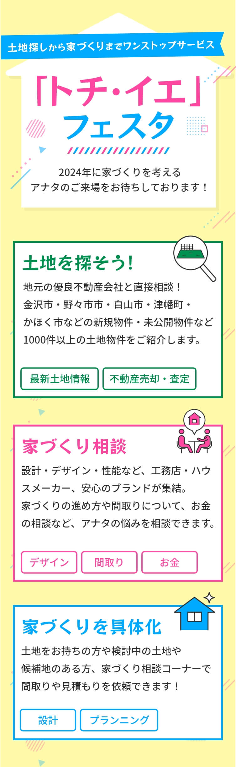 土地探し・家づくりの情報発信BASE　トチ・イエフェスタ