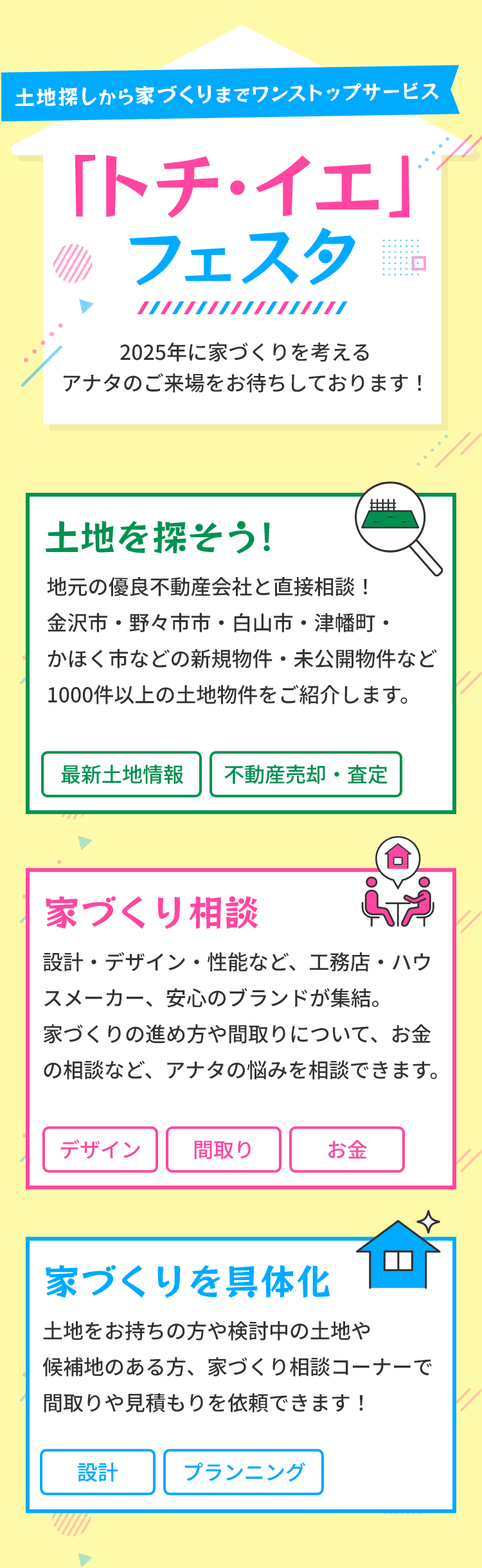 土地探し・家づくりの情報発信BASE　トチ・イエフェスタ